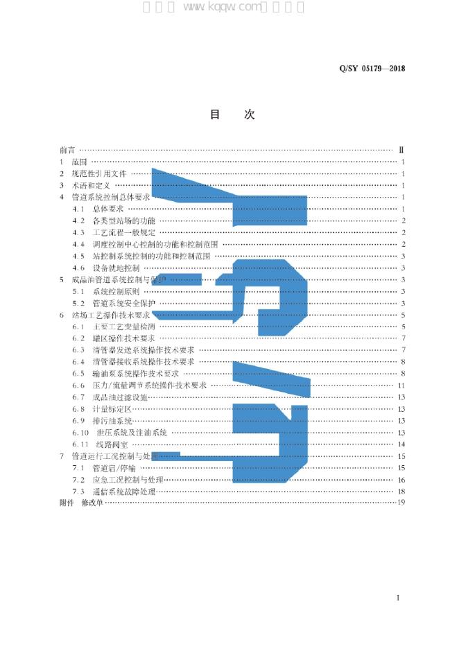 Q/SY 05179-2018 标准预览