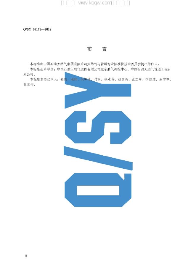 Q/SY 05179-2018 标准预览