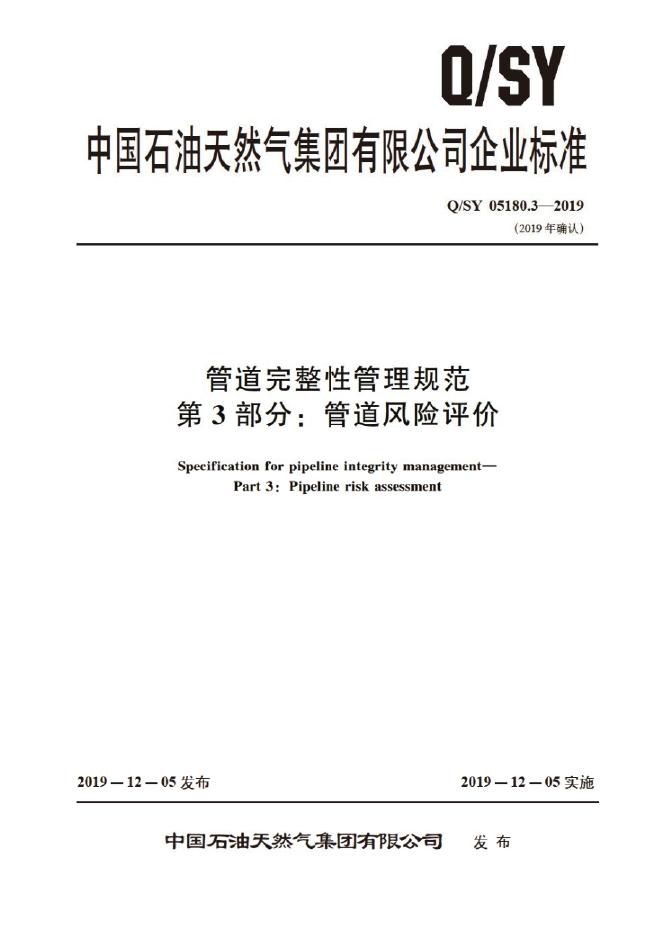 Q/SY 05180.3-2019 标准预览