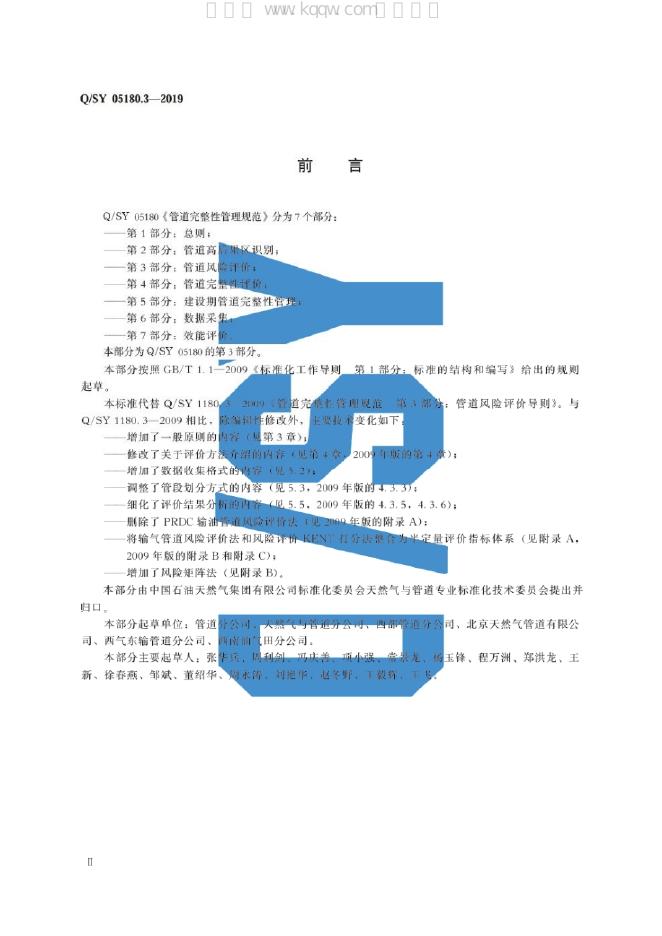 Q/SY 05180.3-2019 标准预览