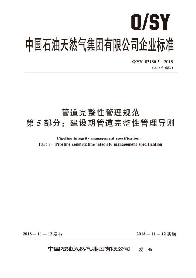 Q/SY 05180.5-2018 标准预览