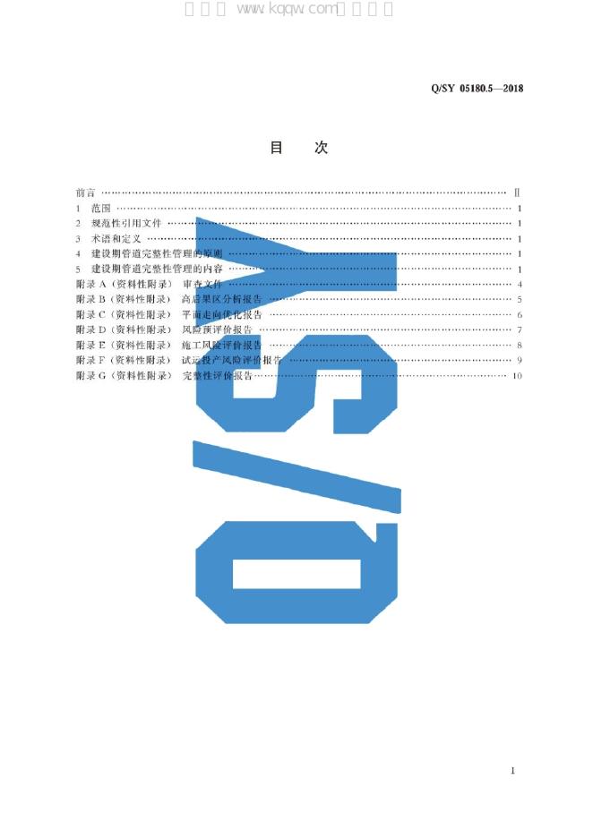 Q/SY 05180.5-2018 标准预览
