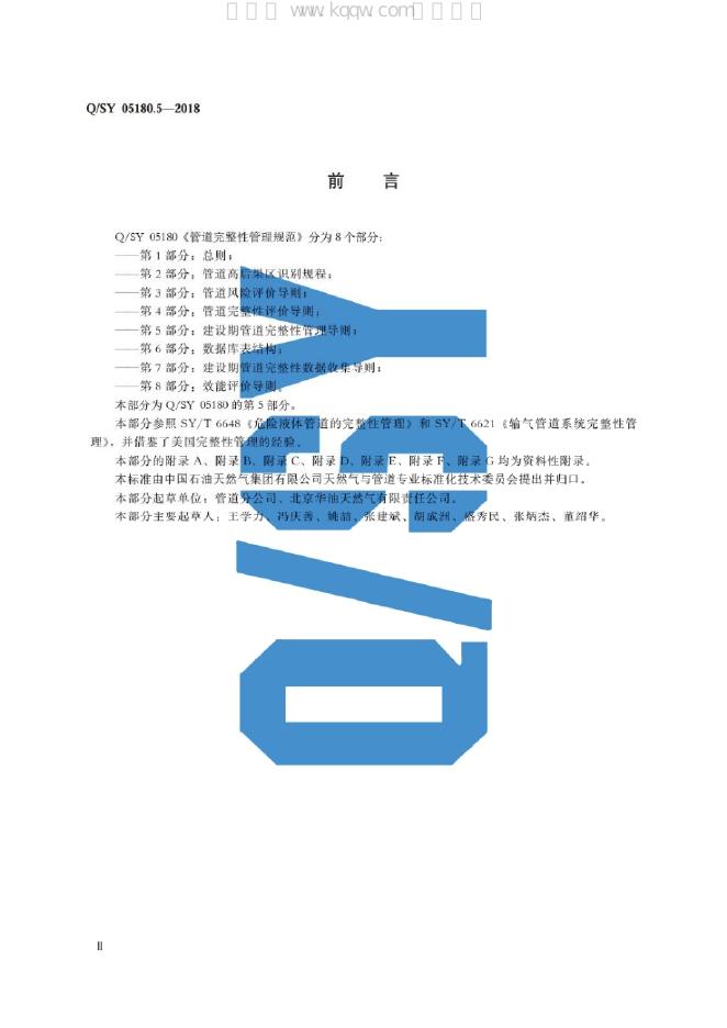 Q/SY 05180.5-2018 标准预览