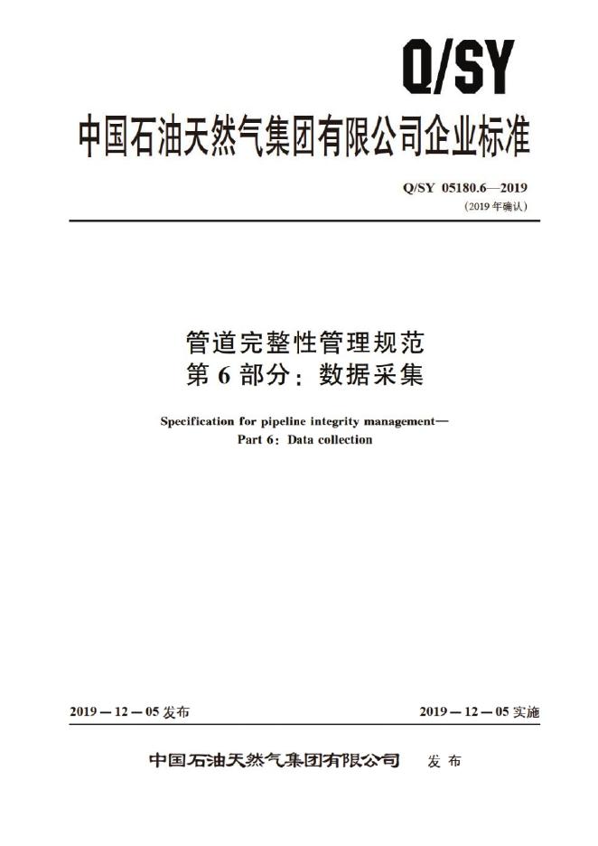 Q/SY 05180.6-2019 标准预览