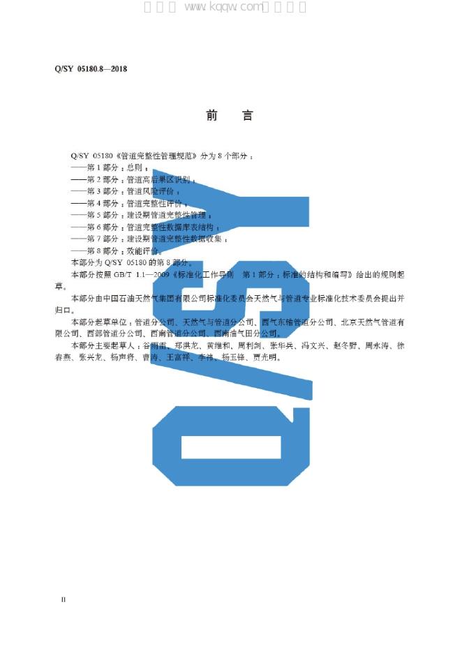 Q/SY 05180.8-2018 标准预览