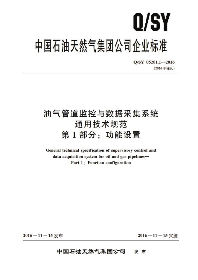 Q/SY 05201.1-2016 标准预览