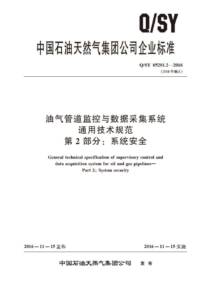 Q/SY 05201.2-2016 标准预览