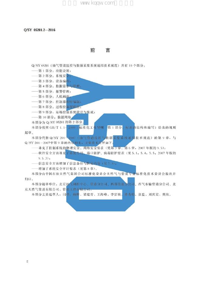 Q/SY 05201.2-2016 标准预览