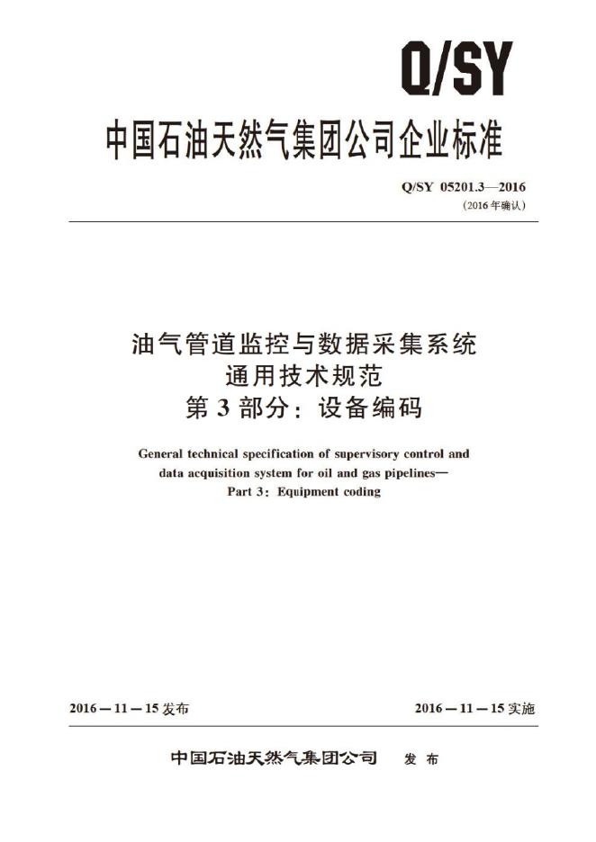 Q/SY 05201.3-2016 标准预览