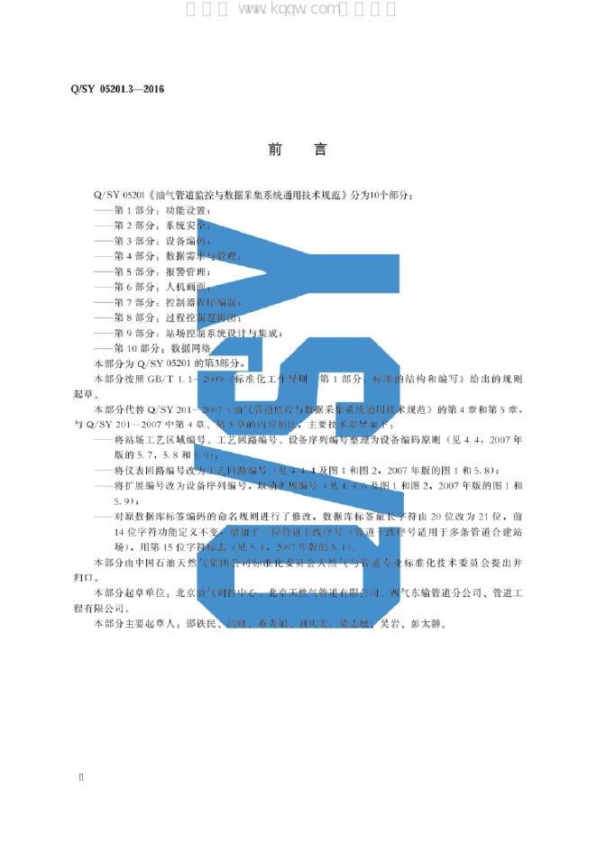 Q/SY 05201.3-2016 标准预览