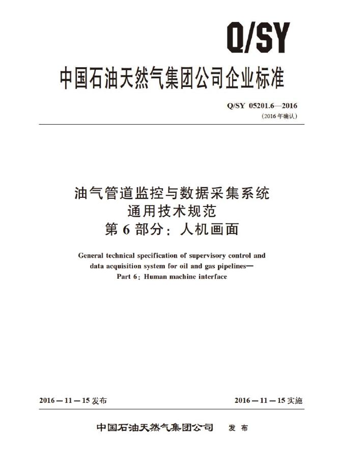 Q/SY 05201.6-2016 标准预览