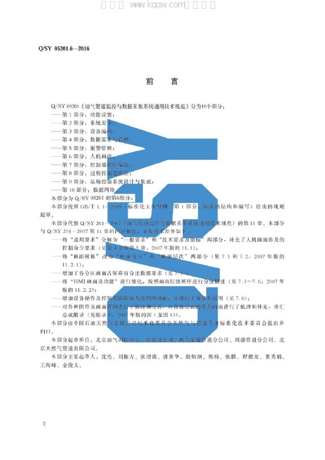 Q/SY 05201.6-2016 标准预览