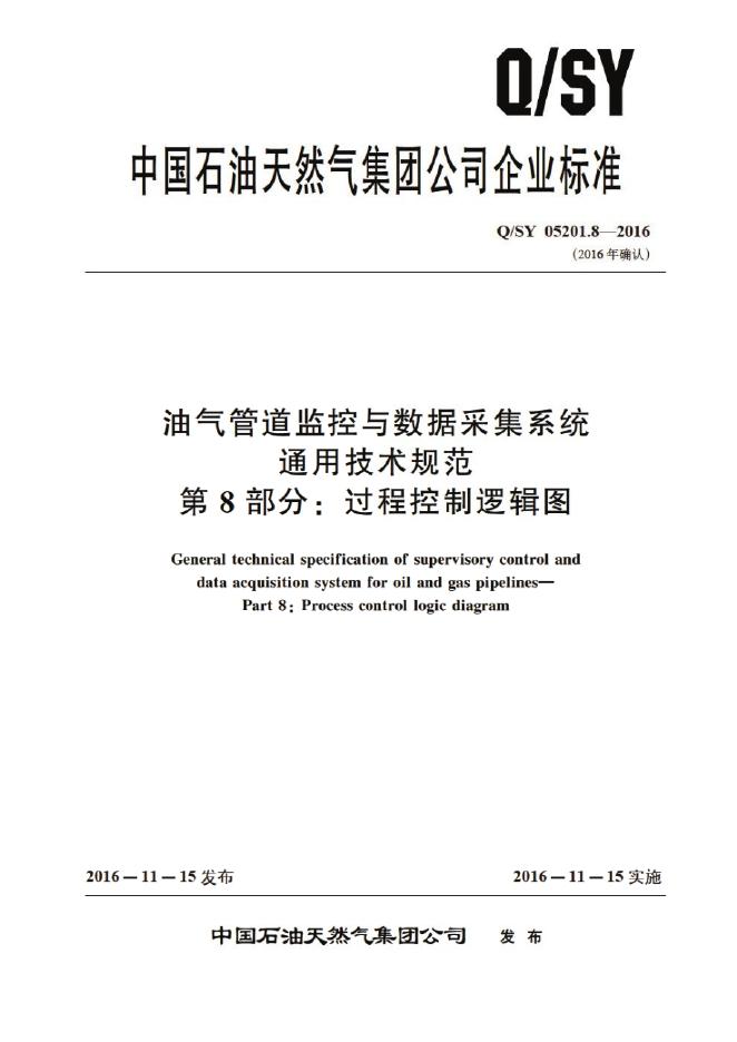 Q/SY 05201.8-2016 标准预览