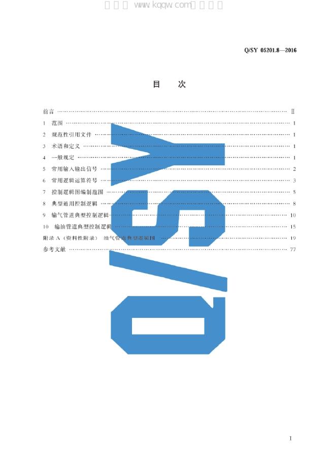 Q/SY 05201.8-2016 标准预览