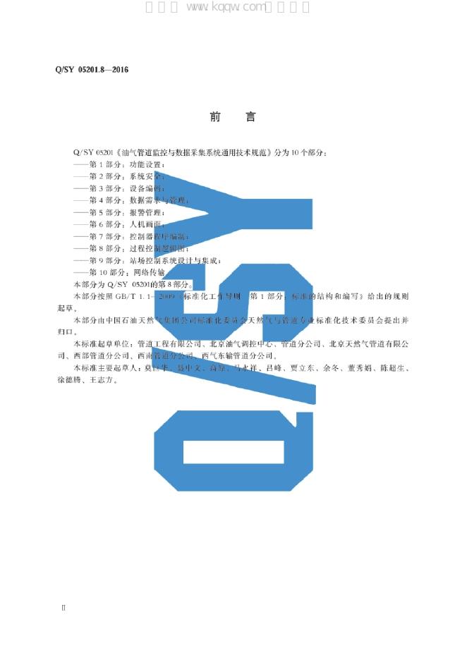 Q/SY 05201.8-2016 标准预览