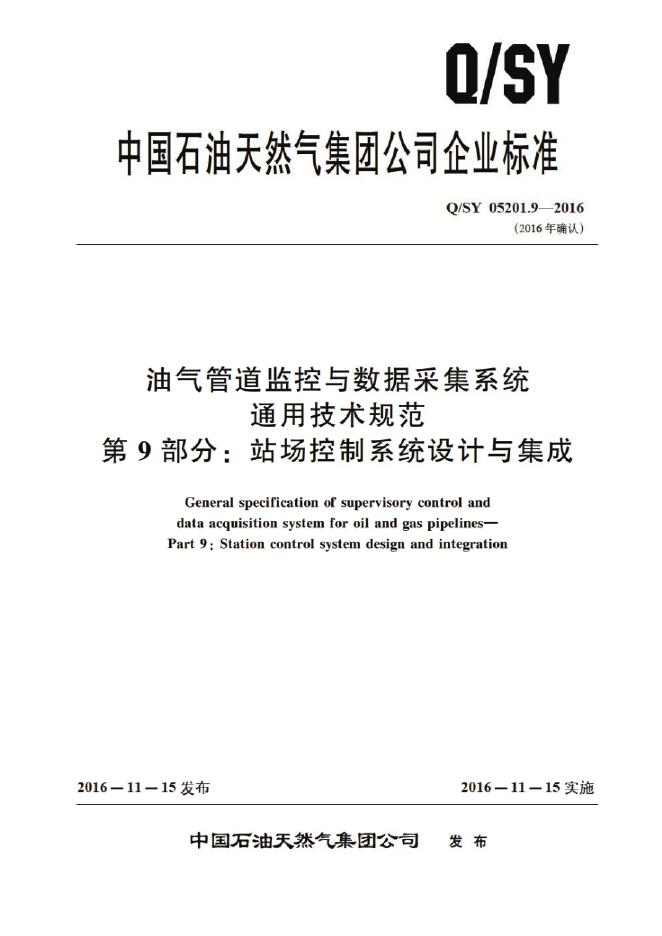 Q/SY 05201.9-2016 标准预览
