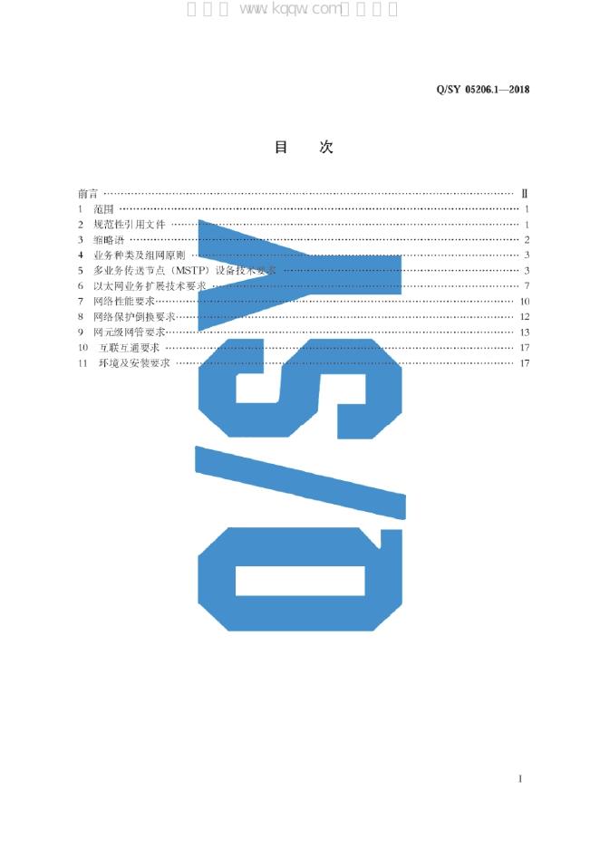 Q/SY 05206.1-2018 标准预览
