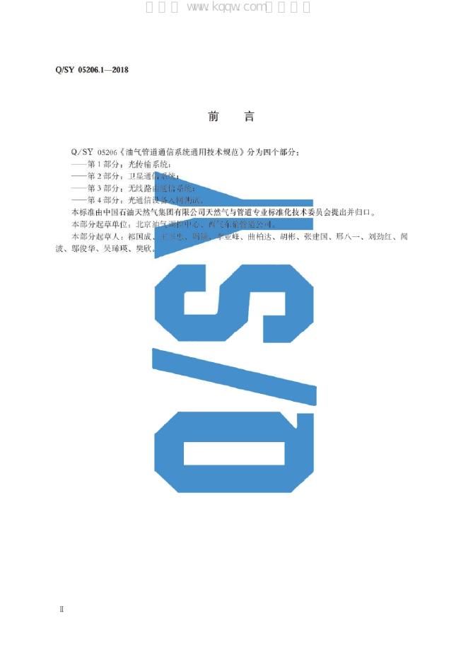Q/SY 05206.1-2018 标准预览