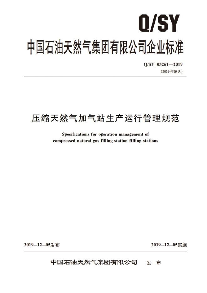 Q/SY 05261-2019 标准预览