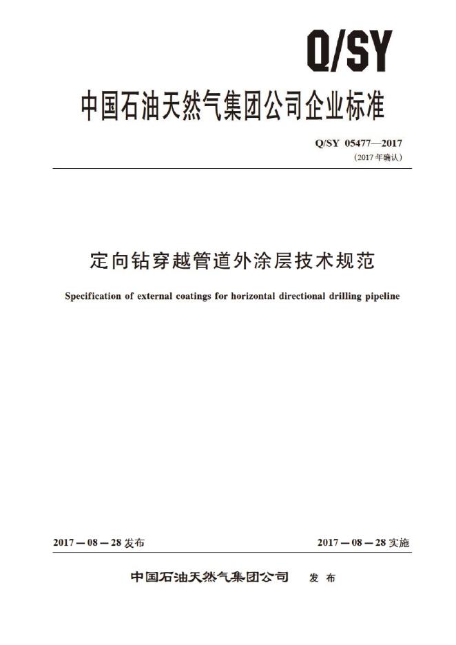 Q/SY 05477-2017 标准预览
