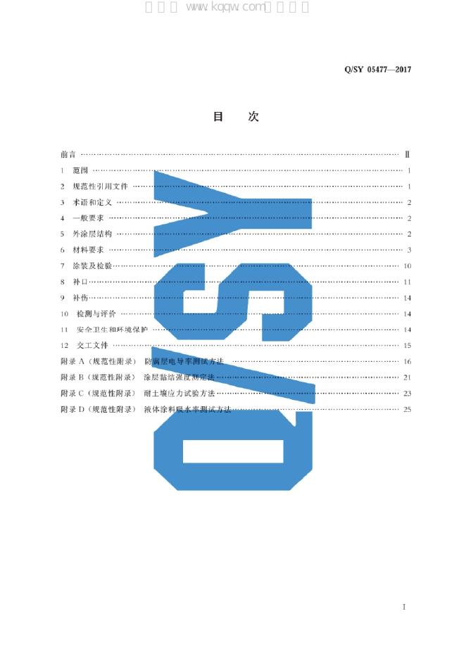Q/SY 05477-2017 标准预览