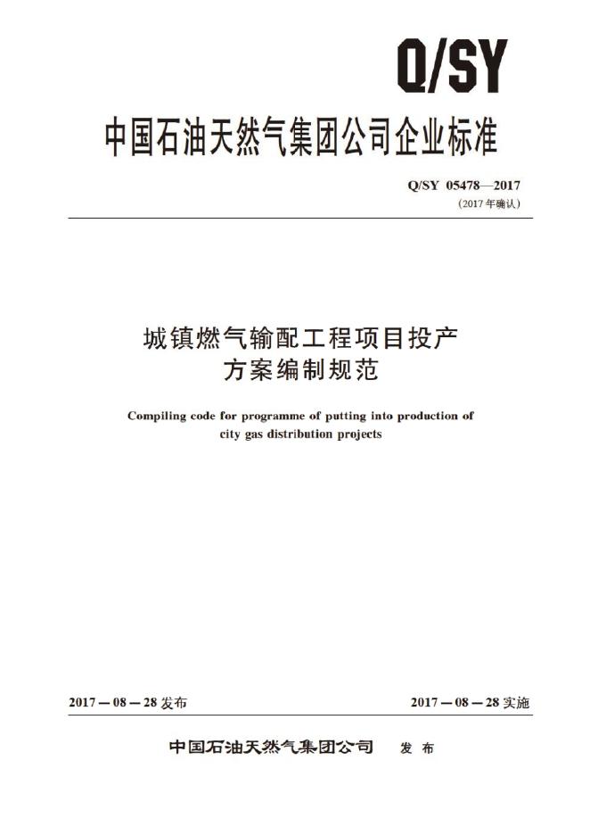 Q/SY 05478-2017 标准预览