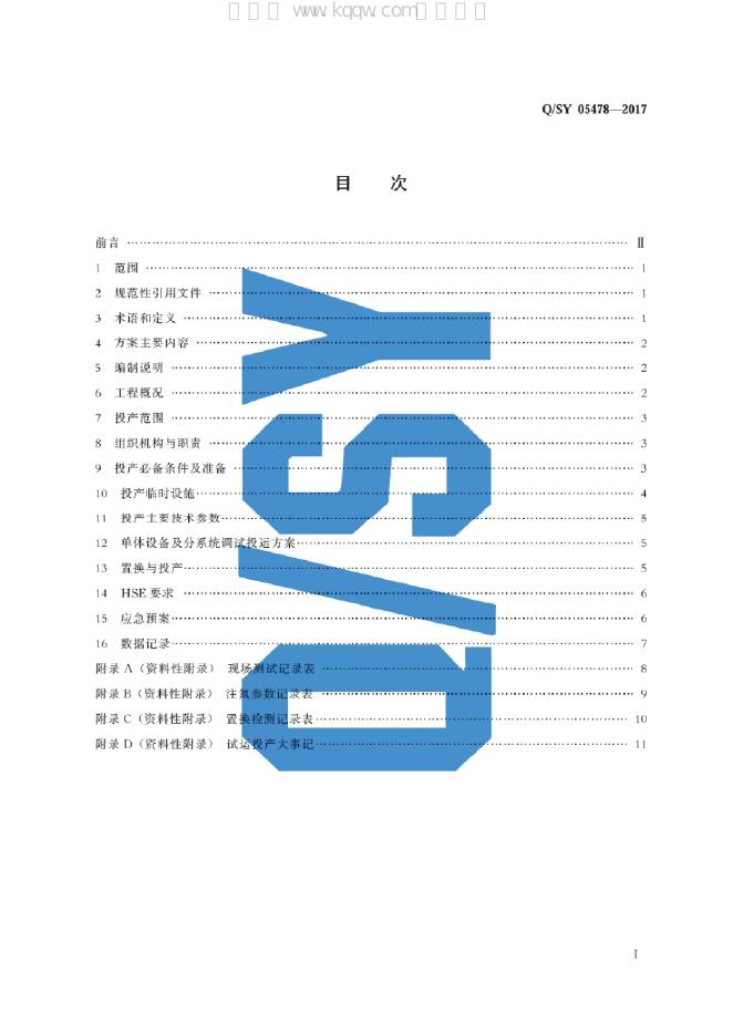 Q/SY 05478-2017 标准预览