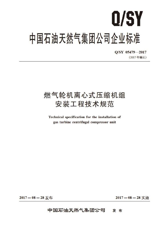 Q/SY 05479-2017 标准预览