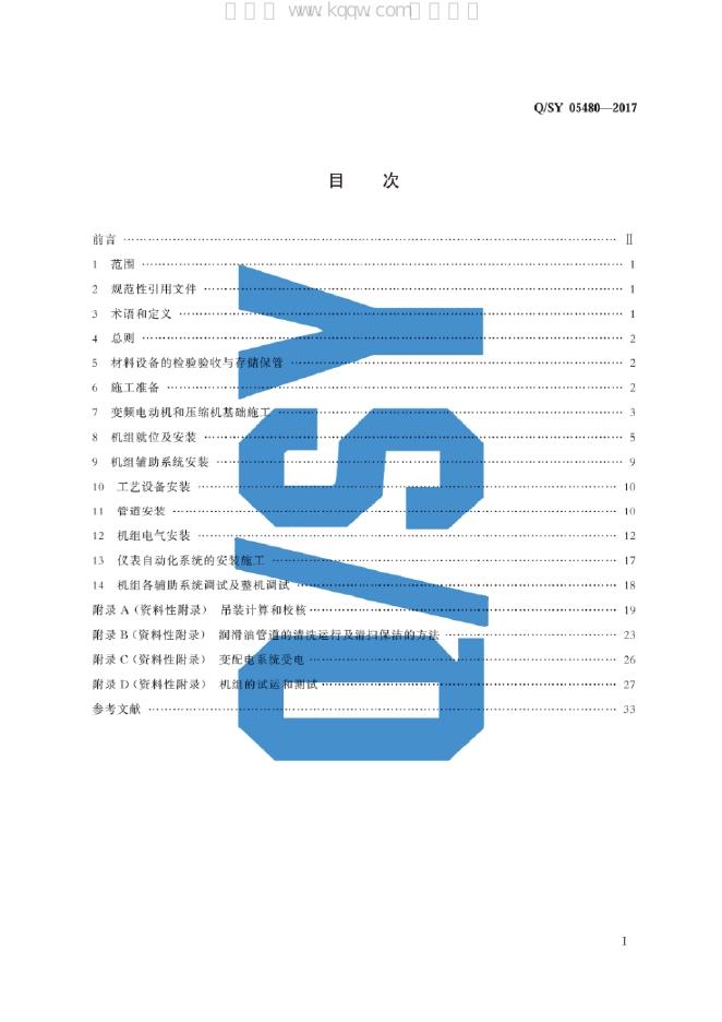 Q/SY 05480-2017 标准预览