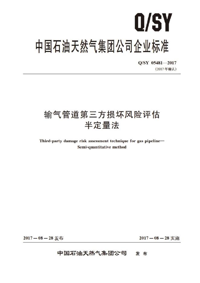 Q/SY 05481-2017 标准预览