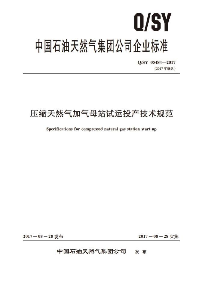 Q/SY 05484-2017 标准预览
