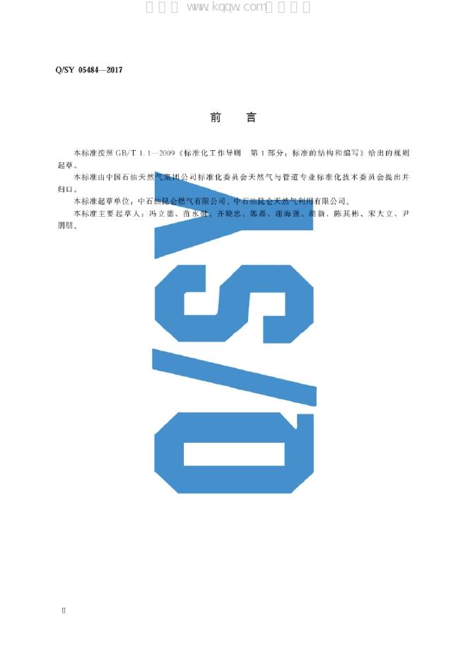 Q/SY 05484-2017 标准预览