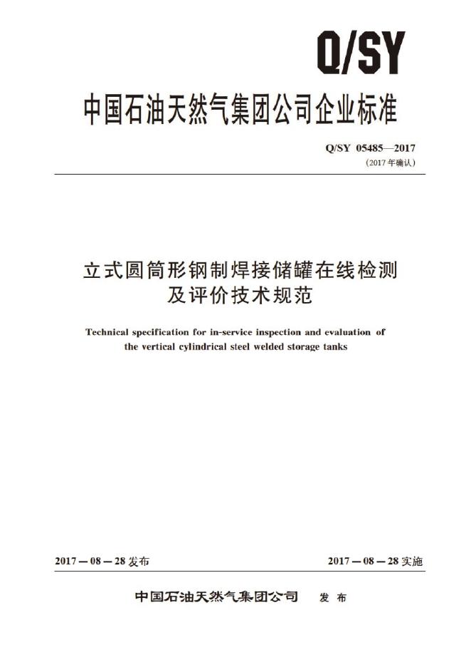 Q/SY 05485-2017 标准预览