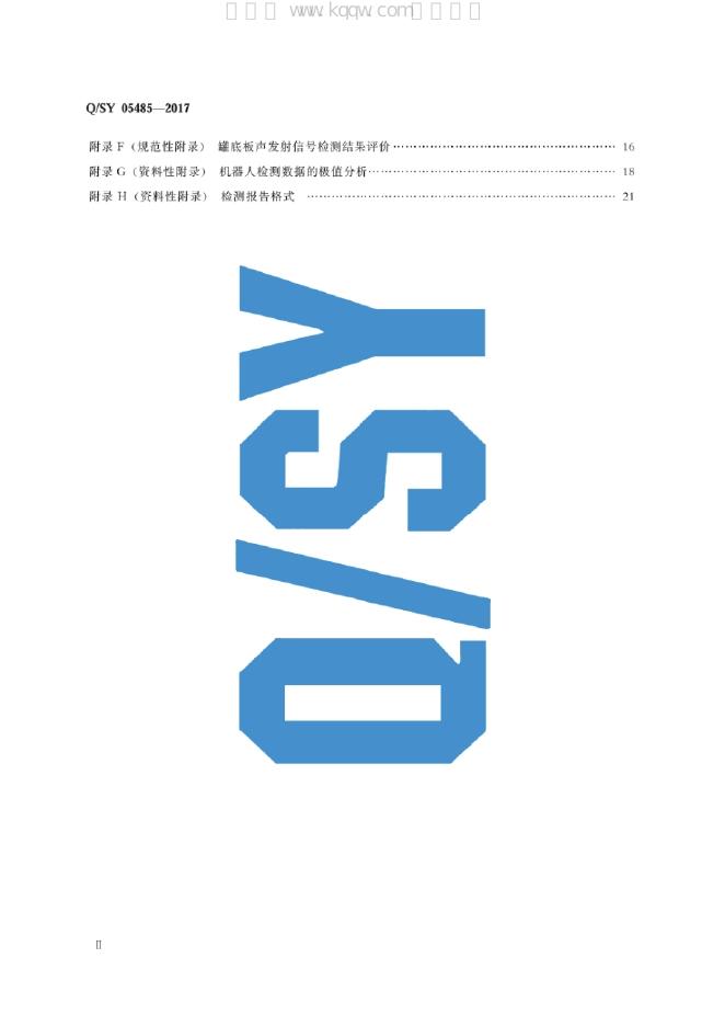 Q/SY 05485-2017 标准预览