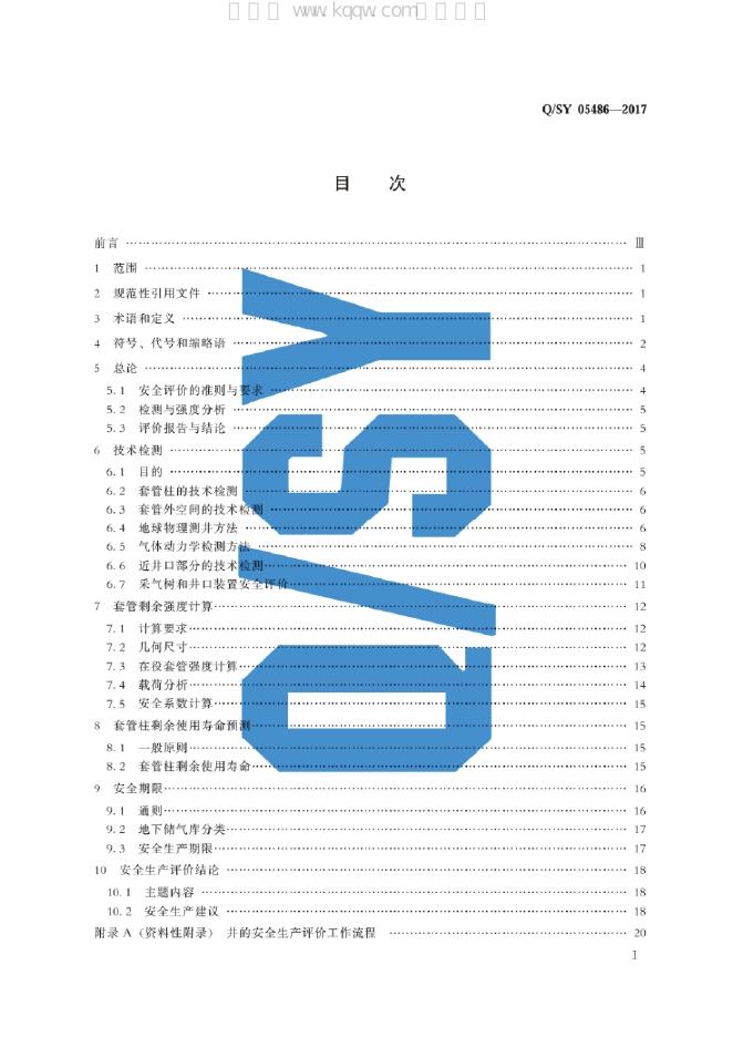 Q/SY 05486-2017 标准预览