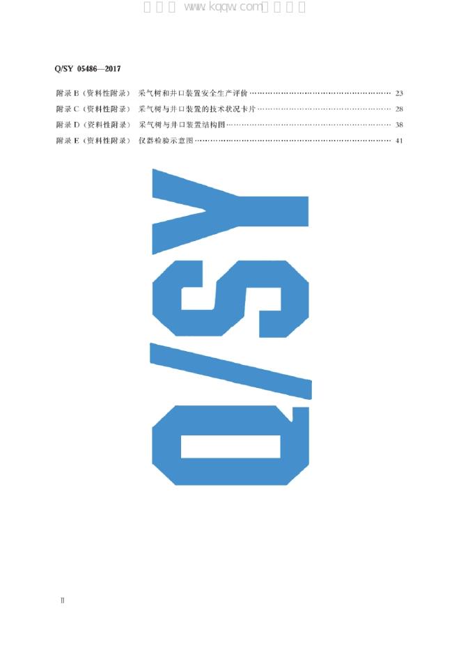Q/SY 05486-2017 标准预览