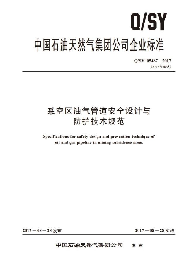 Q/SY 05487-2017 标准预览