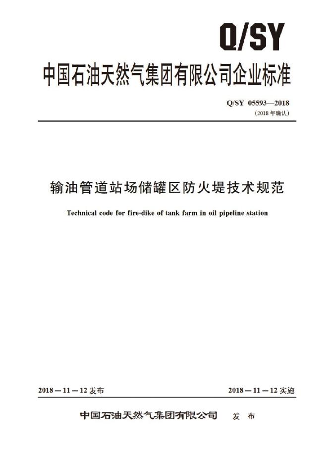 Q/SY 05593-2018 标准预览