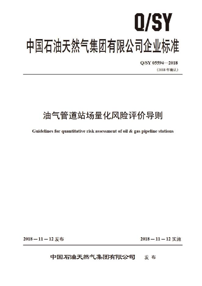 Q/SY 05594-2018 标准预览