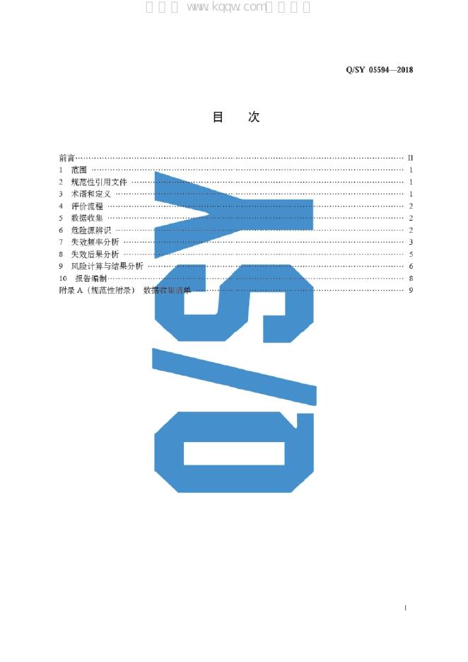 Q/SY 05594-2018 标准预览