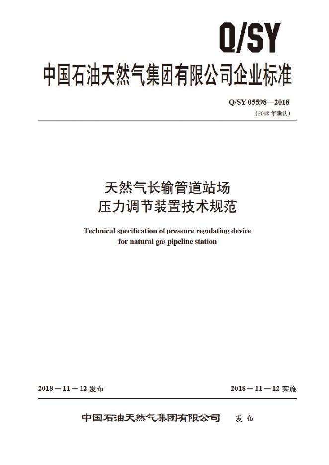 Q/SY 05598-2018 标准预览
