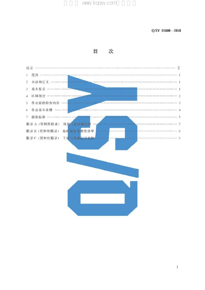 Q/SY 05600-2018 标准预览