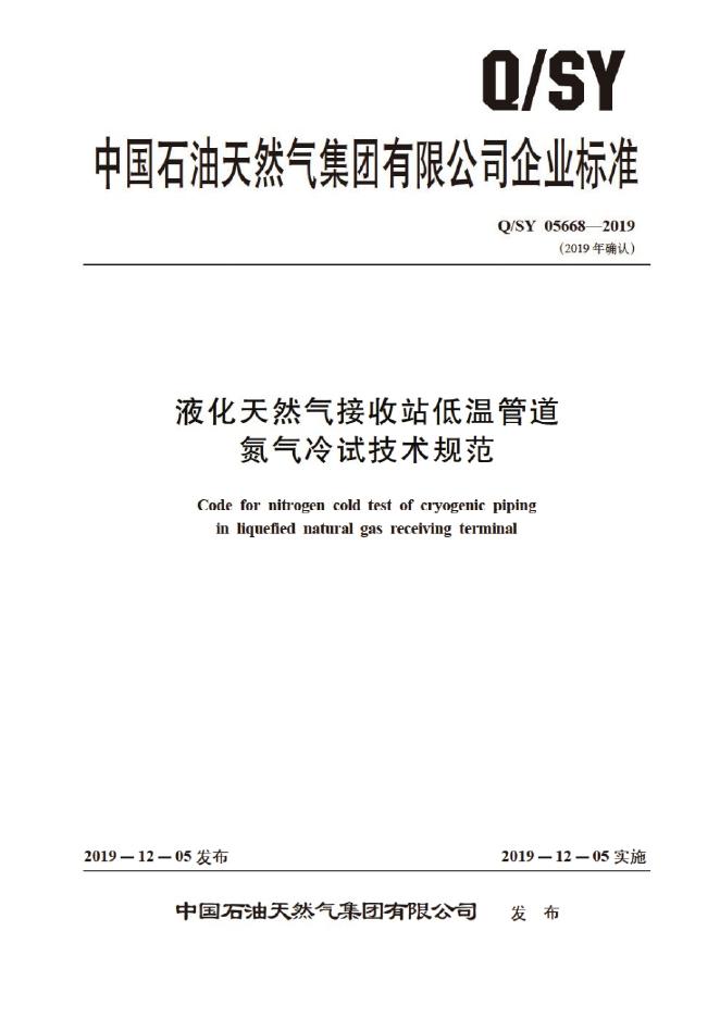 Q/SY 05668-2019 标准预览