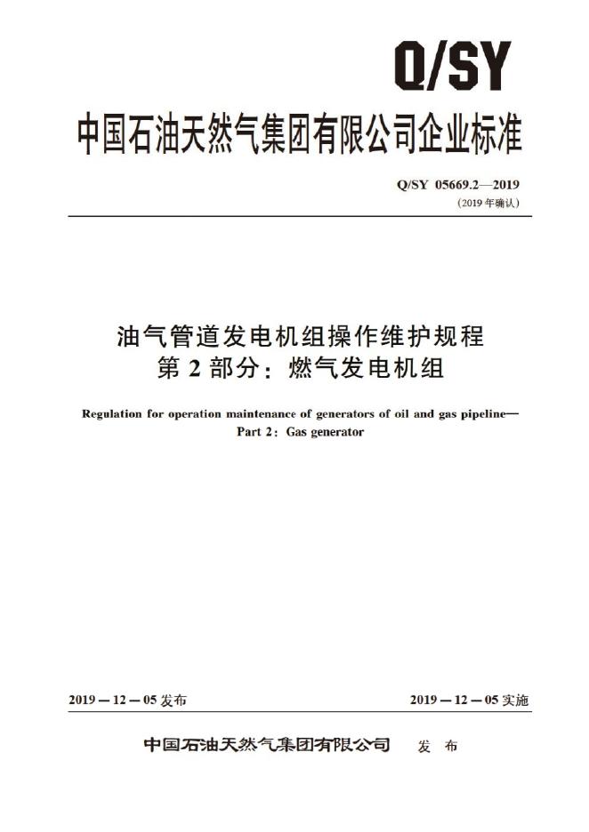 Q/SY 05669.2-2019 标准预览