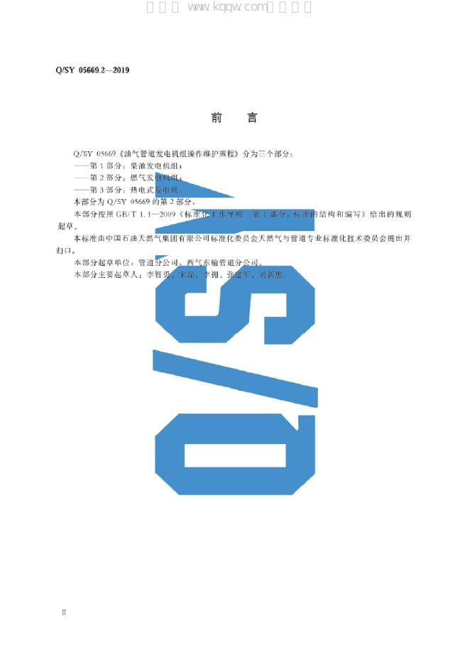 Q/SY 05669.2-2019 标准预览