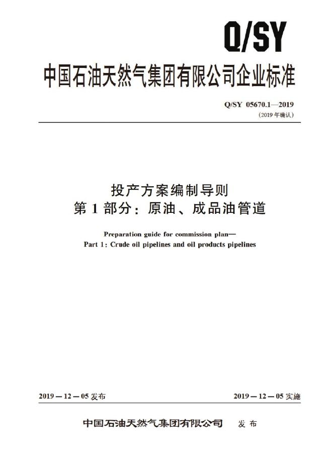 Q/SY 05670.1-2019 标准预览