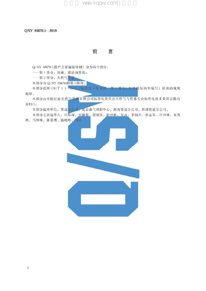 Q/SY 05670.1-2019 标准预览