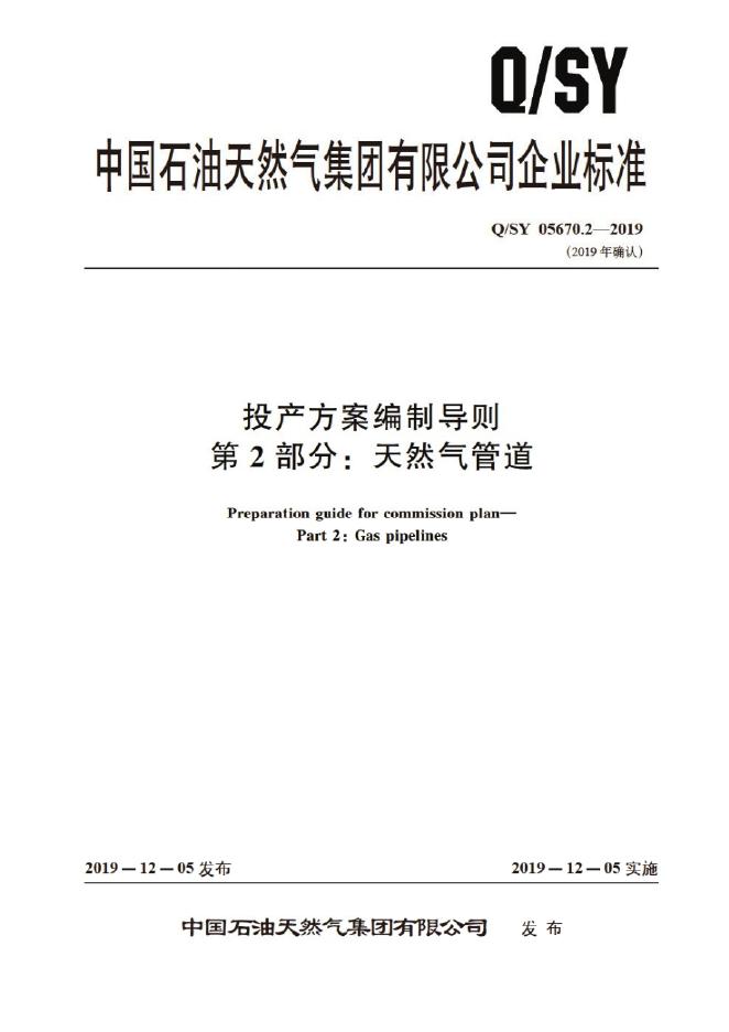 Q/SY 05670.2-2019 标准预览