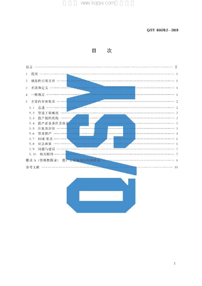 Q/SY 05670.2-2019 标准预览