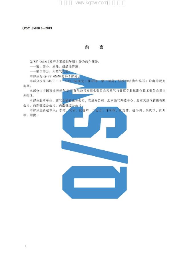 Q/SY 05670.2-2019 标准预览
